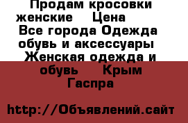 Продам кросовки женские. › Цена ­ 700 - Все города Одежда, обувь и аксессуары » Женская одежда и обувь   . Крым,Гаспра